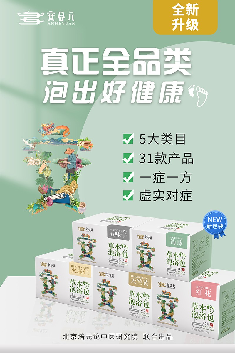安合元草本泡浴包海報5:真正全品類.jpg