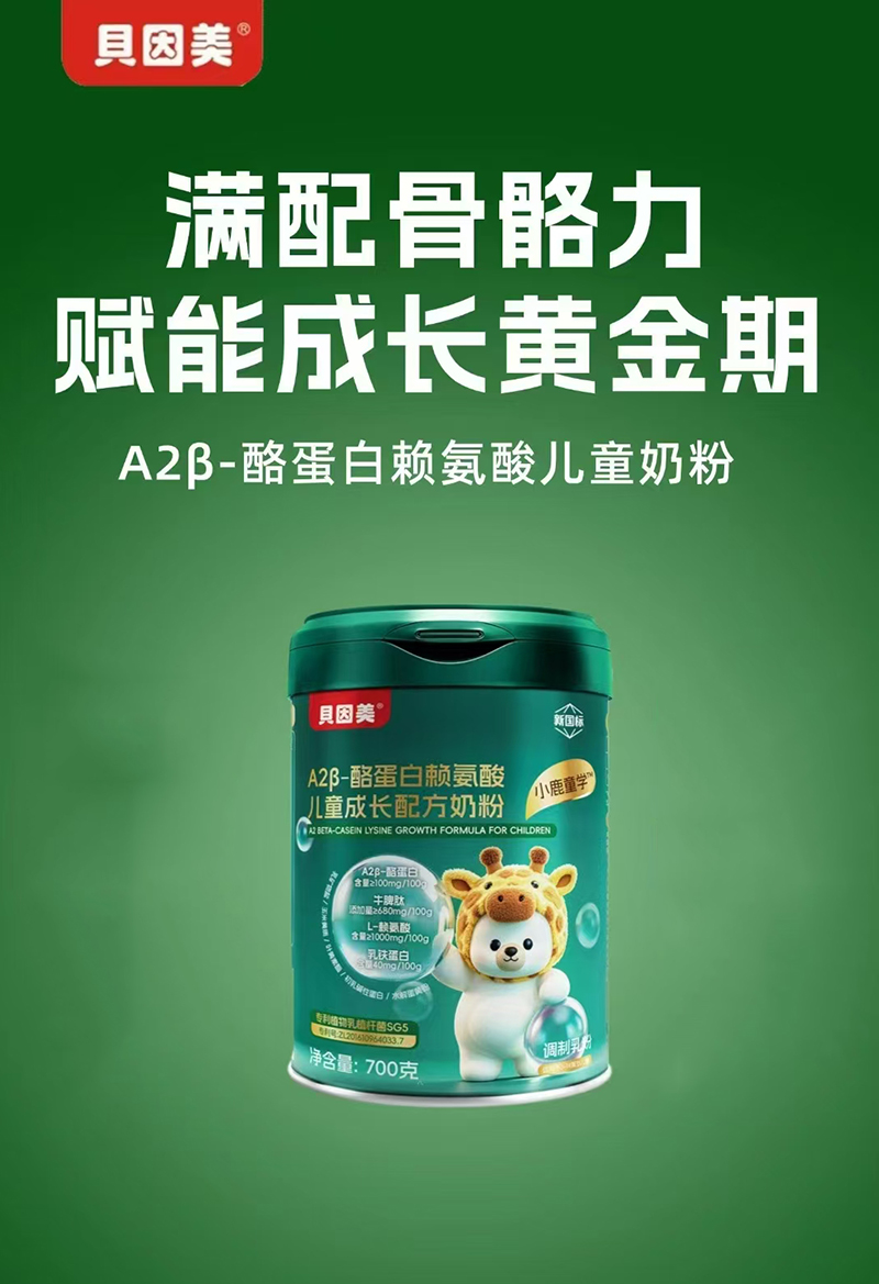 貝因美小鹿童學A2 β-酪蛋白賴氨酸兒童成長配方奶粉.jpg 貝因美小鹿童學A2 β-酪蛋白賴氨酸兒童成長配方奶粉.jpg