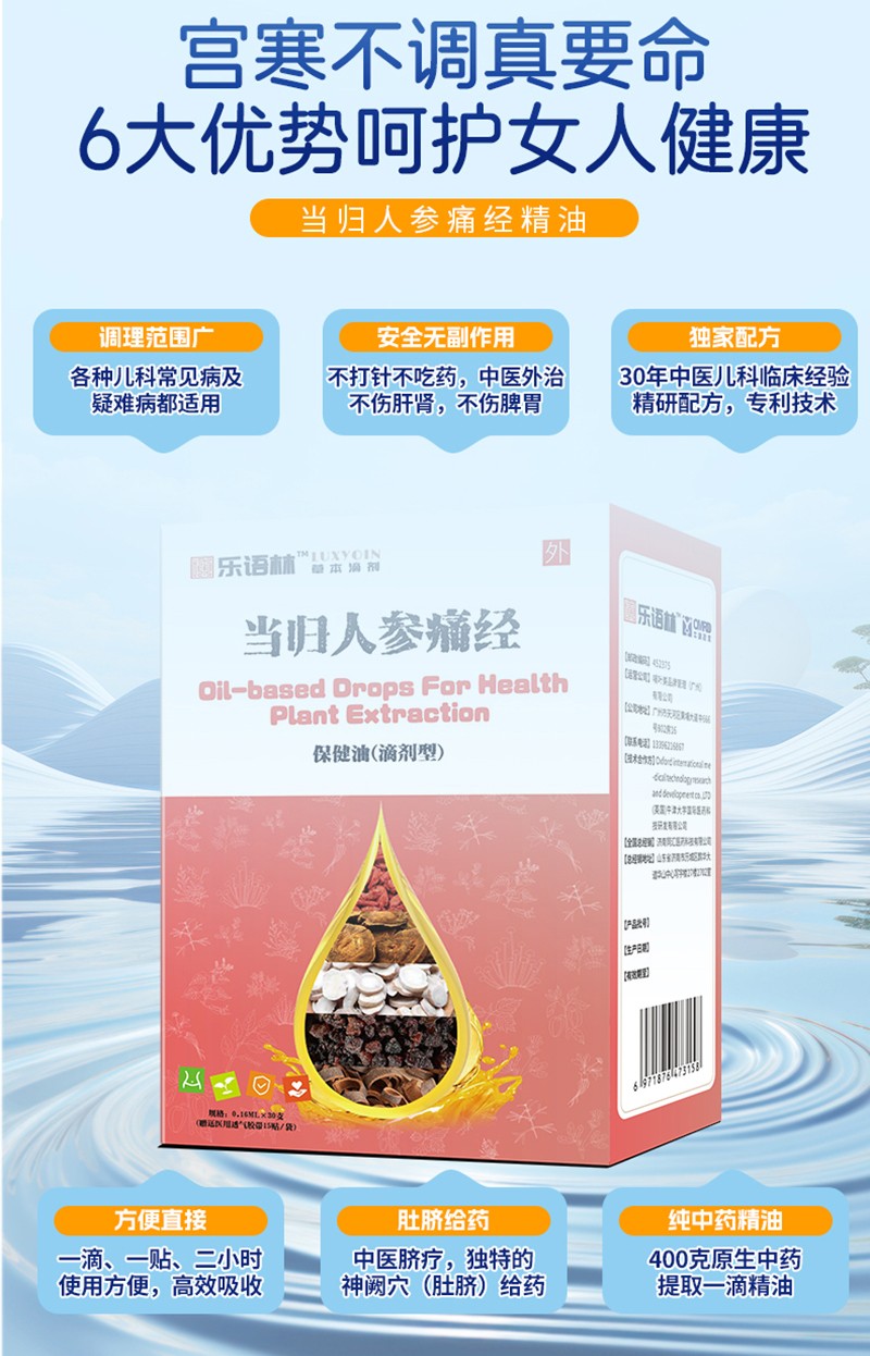 樂語林當(dāng)歸人參痛經(jīng)保健油(滴劑型)詳情圖_08.jpg