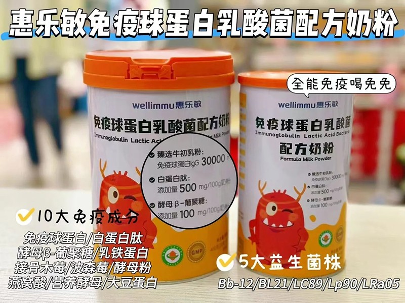 惠樂(lè)敏免疫球蛋白乳酸菌配方奶粉特點(diǎn).jpg