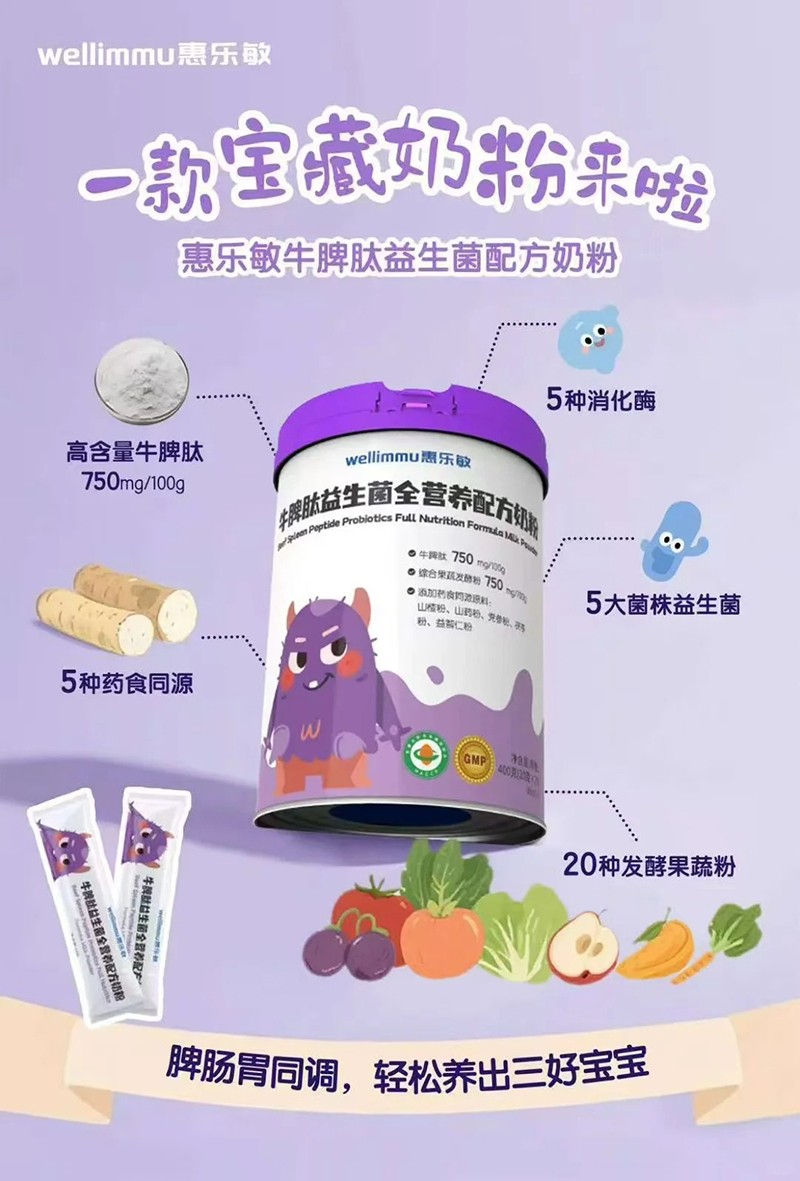 惠樂敏牛脾肽益生菌全營養(yǎng)配方奶粉特點(diǎn).jpg