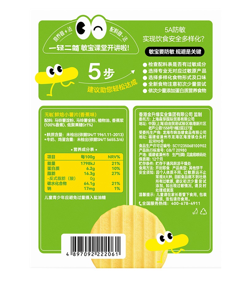 一輕二簡無敏鮮焙小薯片(香蕉味)03.jpg