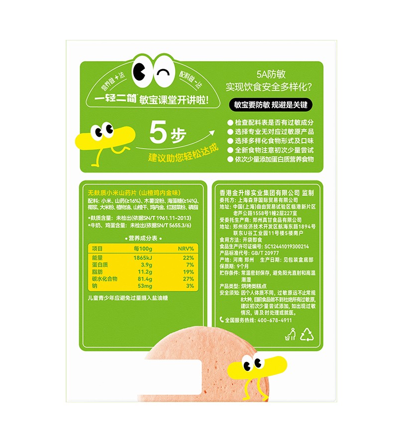 一輕二簡無麩質(zhì)小米山藥片(山楂雞內(nèi)金味)03.jpg