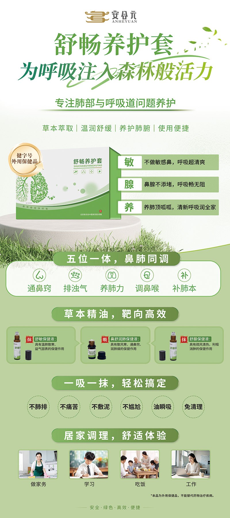 安合元舒暢養(yǎng)護(hù)套海報.jpg