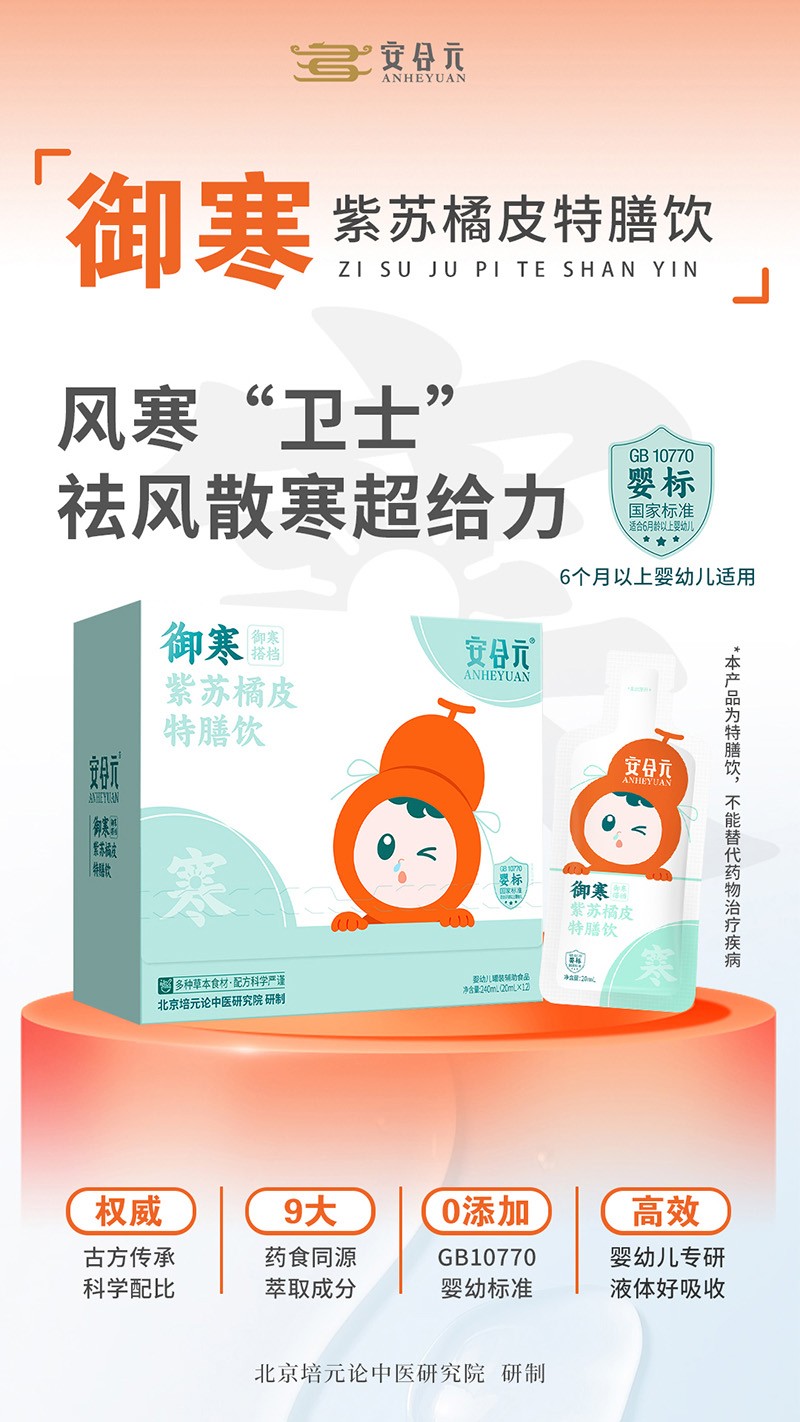 安合元御寒紫蘇橘皮特膳飲03.jpg