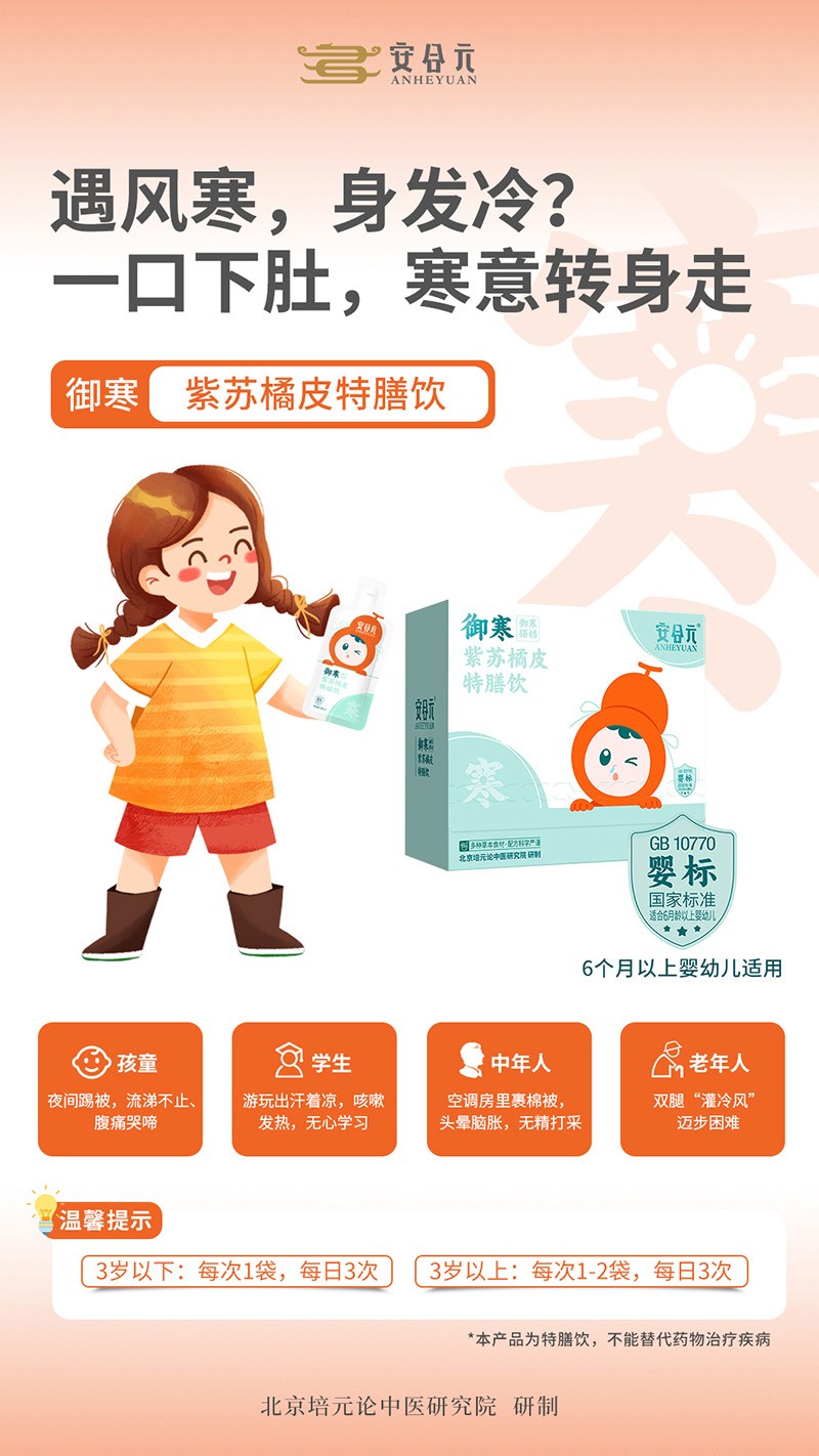 安合元御寒紫蘇橘皮特膳飲04.jpg