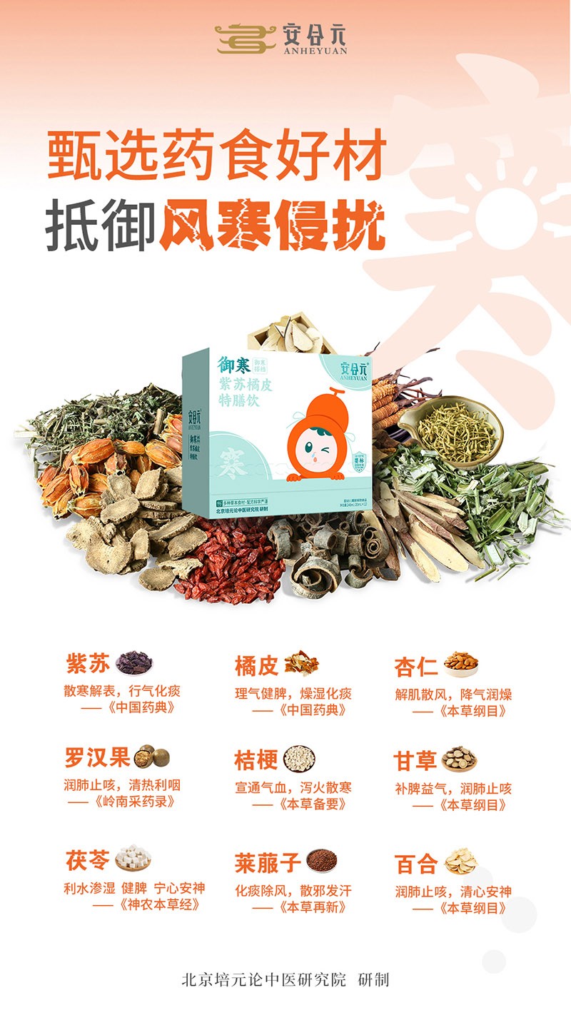 安合元御寒紫蘇橘皮特膳飲05.jpg