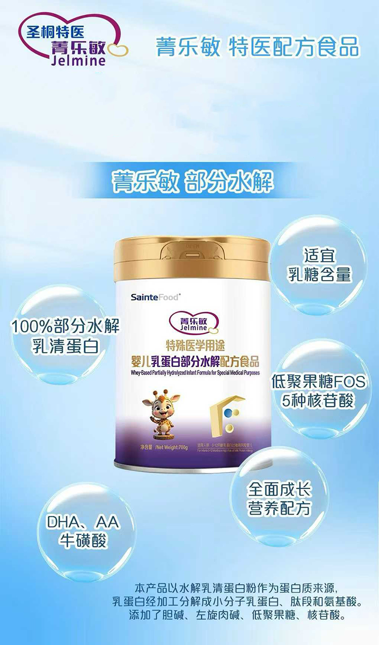 菁樂敏特殊醫(yī)學(xué)用途嬰兒乳蛋白部分水解配方食品.jpg 菁樂敏特殊醫(yī)學(xué)用途嬰兒乳蛋白部分水解配方食品.jpg