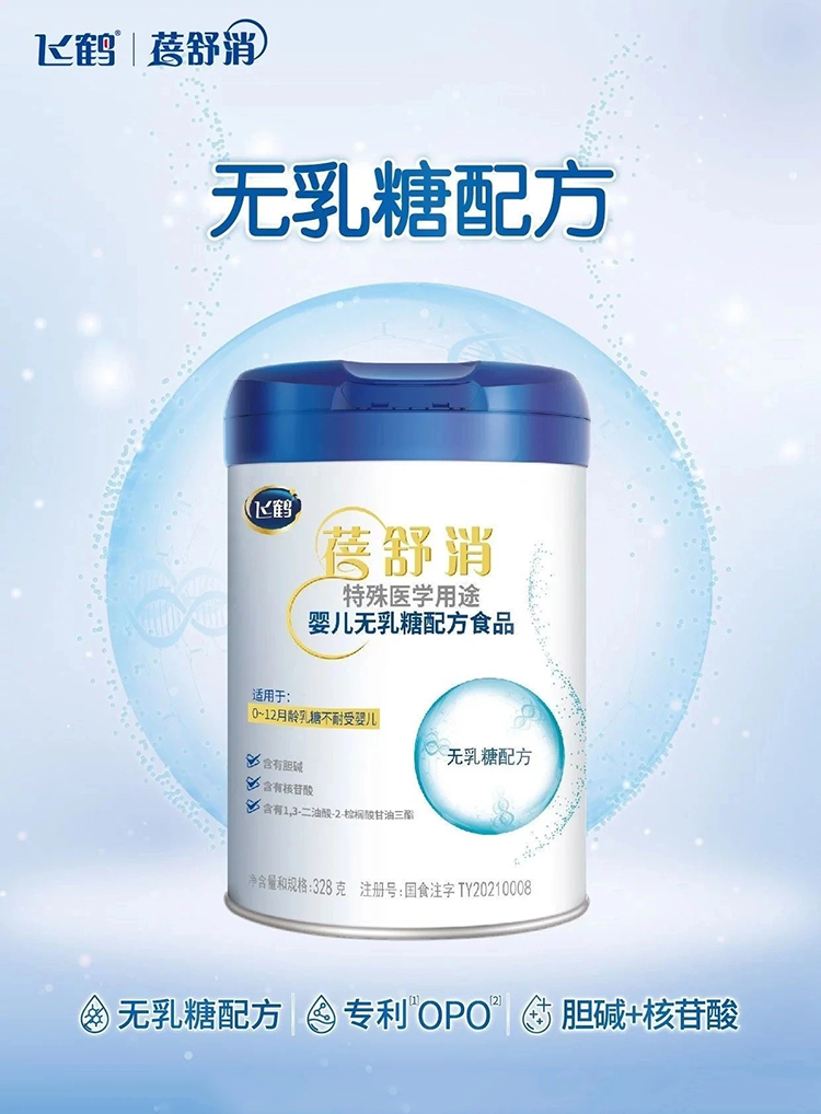 飛鶴蓓舒消特殊醫(yī)學(xué)用途嬰兒無(wú)乳糖配方食品.jpg 飛鶴蓓舒消特殊醫(yī)學(xué)用途嬰兒無(wú)乳糖配方食品.jpg