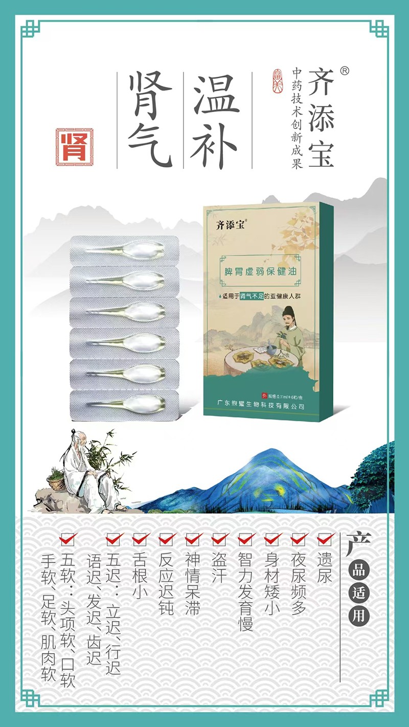 齊添寶脾胃虛弱保健油-腎氣不足01.jpg