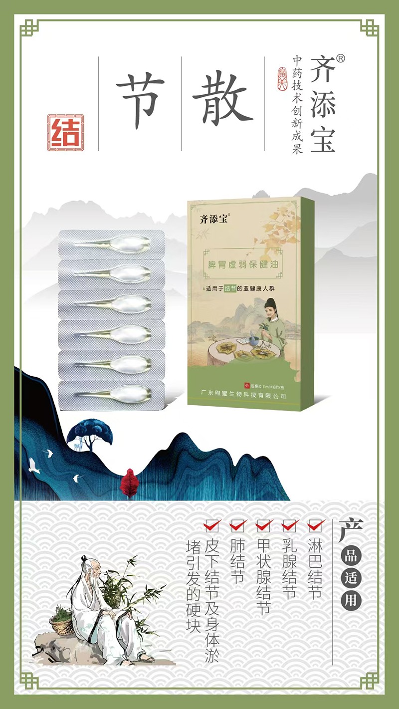 齊添寶脾胃虛弱保健油-結(jié)節(jié)01.jpg