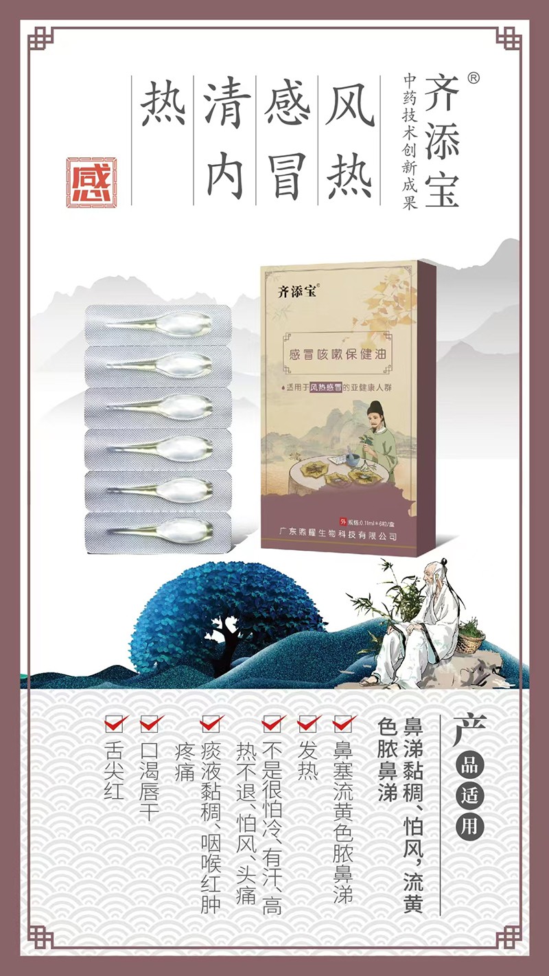 齊添寶感冒咳嗽保健油-風熱感冒01.jpg