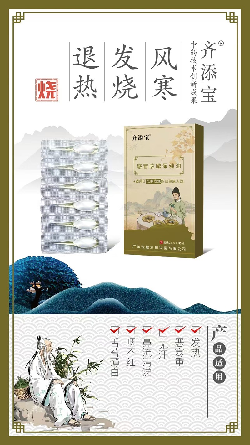 齊添寶感冒咳嗽保健油-風(fēng)寒發(fā)燒01.jpg