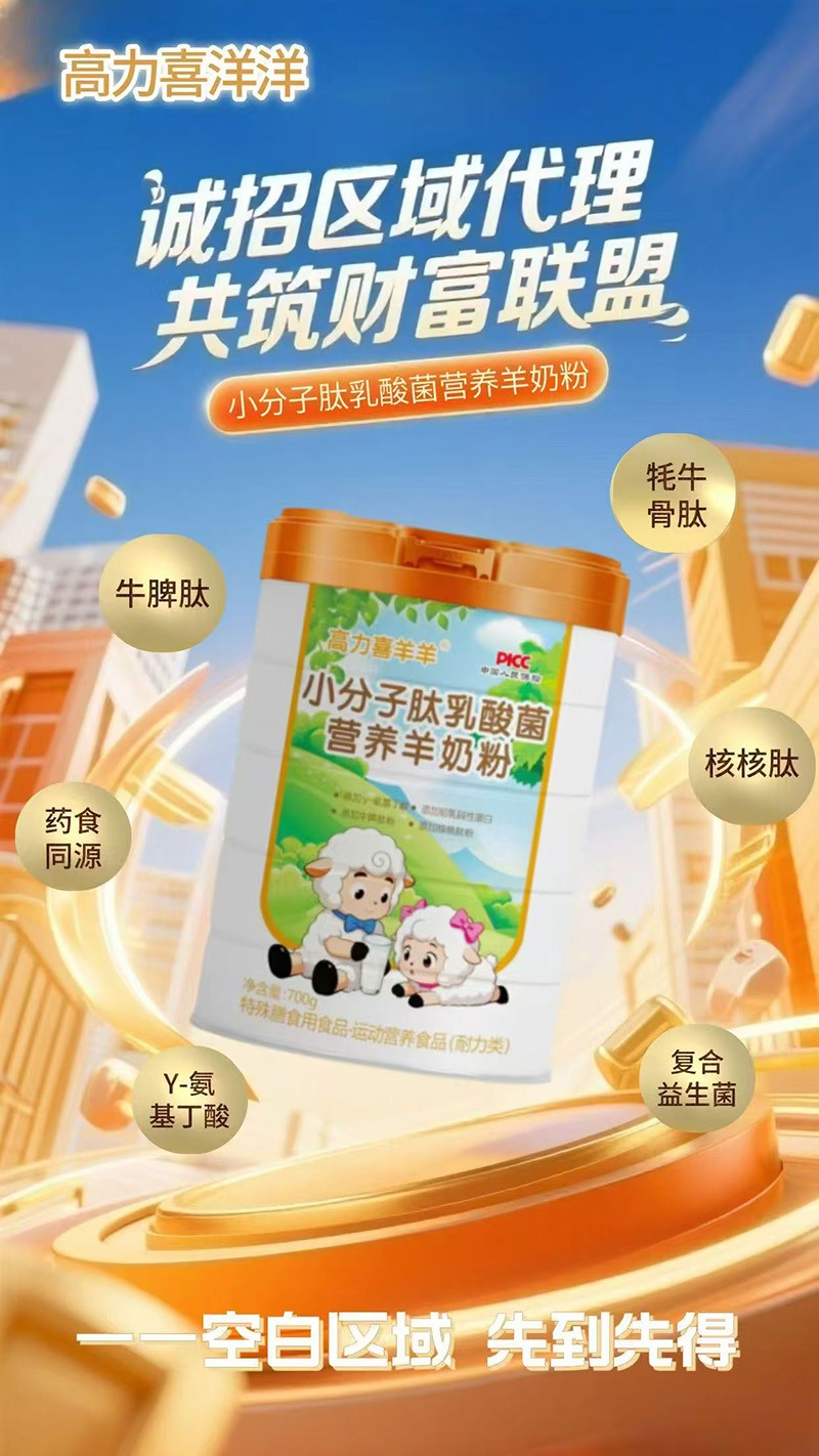 高力喜洋洋小分子肽乳酸菌營養(yǎng)羊奶粉1.jpg