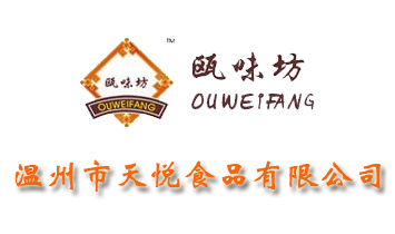 溫州市天悅食品有限公司