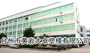 臺州市黃巖大卓塑模有限公司