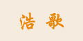 浩歌logo
