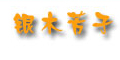 銀木芳子logo