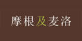 摩根及麥洛logo
