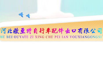 河北歐亞特自行車配件出口有限公司