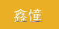 鑫憧logo