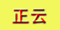 正云logo