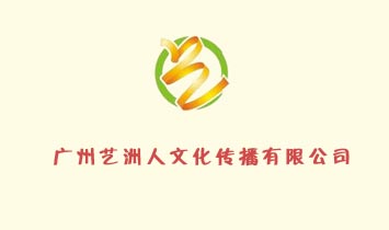 廣州藝洲人文化傳播有限公司