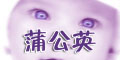 蒲公英logo
