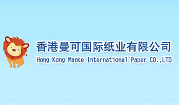 香港曼可國際紙業(yè)有限公司