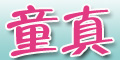 童真品牌logo