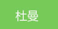 杜曼logo