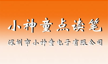 深圳市小神童電子有限公司