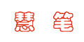 慧筆logo