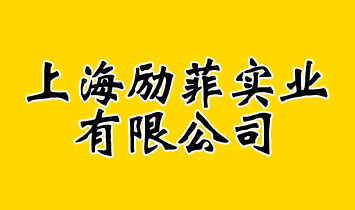上海勵(lì)菲實(shí)業(yè)有限公司
