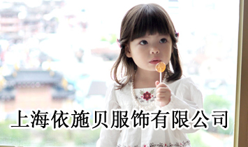 上海依施貝服飾有限公司