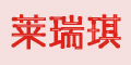 萊瑞琪logo