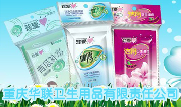 重慶華聯(lián)衛(wèi)生用品有限責(zé)任公司