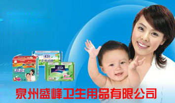 泉州盛峰衛(wèi)生用品有限公司