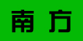 南方logo