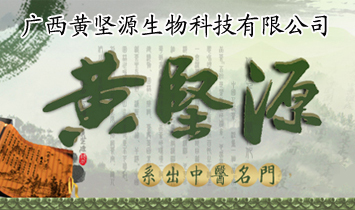 廣西黃堅(jiān)源生物科技有限公司