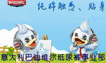 意大利巴迪維爾紙尿褲事業(yè)部