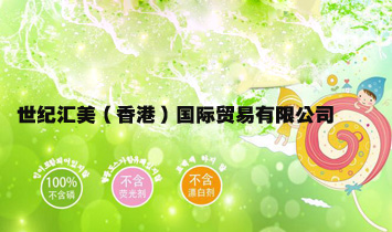 世紀匯美(香港)國際貿(mào)易有限公司