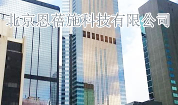 北京恩蓓施科技有限公司