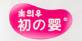 初之嬰logo