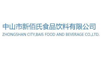 中山市新佰氏食品飲料有限公司