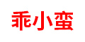 乖小蠻logo