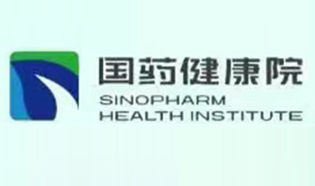 國藥集團健康產(chǎn)業(yè)研究院有限公司(國藥健康院)