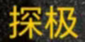 探極logo