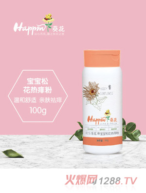 歡樂(lè)葵花寶寶松花熱痱粉