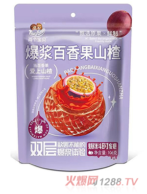 兩個寶貝爆漿百香果山楂